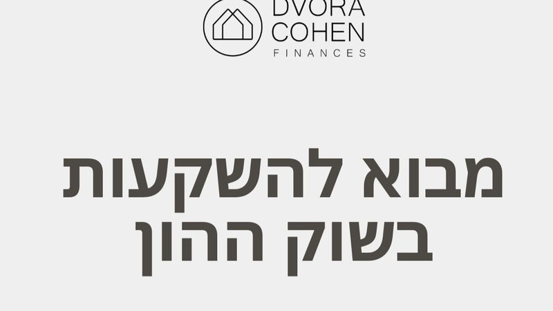 מבוא להשקעות בשוק ההון